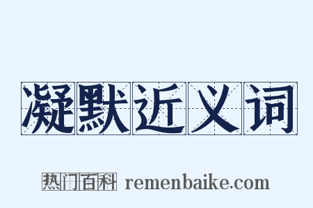 凝默近义词是什么意思的图片